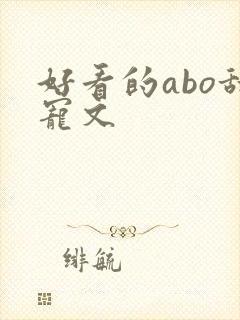 好看的abo甜宠文