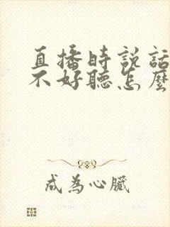 直播时说话声音不好听怎么办