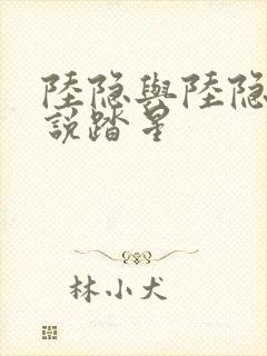 陆隐与陆隐的小说踏星