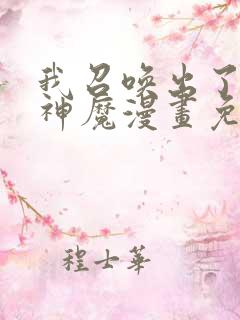 我召唤出了诸天神魔漫画免费