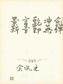 景言乾坤剑神最新章节无弹窗全文阅读