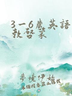 3一6岁英语早教启蒙