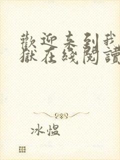 欢迎来到我的地狱在线阅读免费