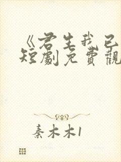 《君生我已老》短剧免费观看