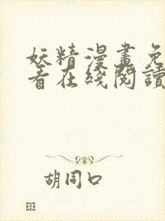 妖精漫画免费观看在线阅读漫画