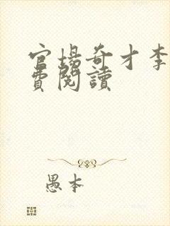 官场奇才李霖免费阅读