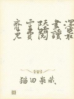 齐霄陆聿泽小说免费阅读最新章节