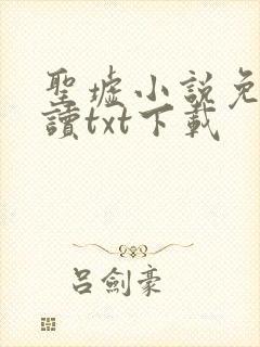 圣墟小说免费阅读txt下载