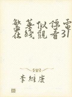 繁华似锦电视剧在线观看31集