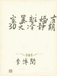 家暴离婚有没有30天冷静期