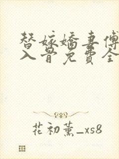 替嫁娇妻傅少宠入骨免费全文阅读最