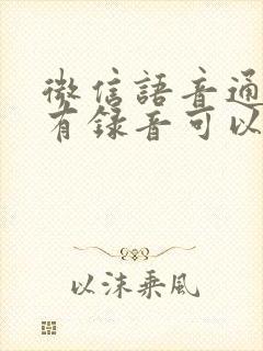 微信语音通话没有录音可以调取通话内容吗?