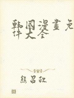 韩国漫画免费软件大全