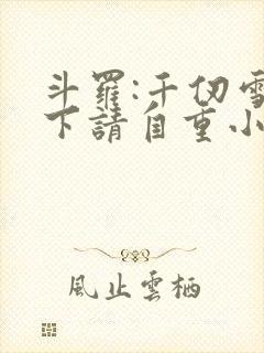 斗罗:千仞雪殿下请自重小说阅读全文