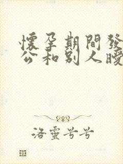 怀孕期间发现老公和别人暧昧怎么办