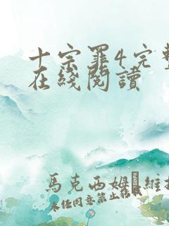 十宗罪4完整版在线阅读