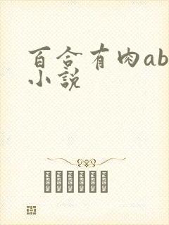 百合有肉abo小说