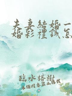 夫妻结婚一年离婚彩礼钱怎么判