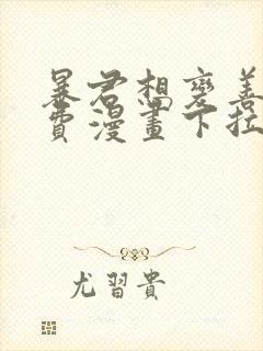 暴君想变善良免费漫画下拉式