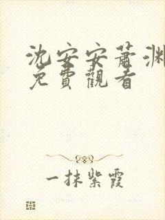 沈安安萧渊短剧免费观看