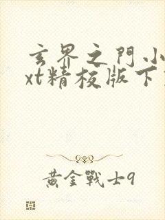 玄界之门小说txt精校版下载