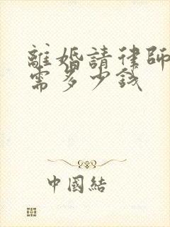 离婚请律师辩护需多少钱