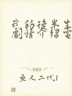 我的后半生分集剧情介绍电视猫