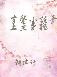 有声小说青云直上免费听