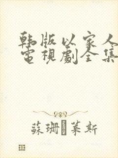 韩版以家人之名电视剧全集免费观看