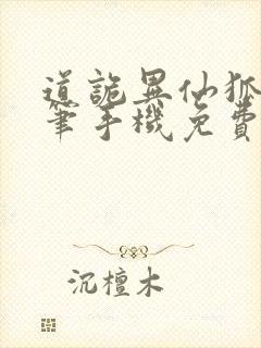 道诡异仙狐尾的笔手机免费阅读全文