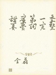 甜蜜第一季无马赛台词完整版