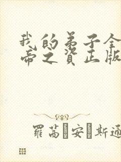 我的弟子全是大帝之资正版免费