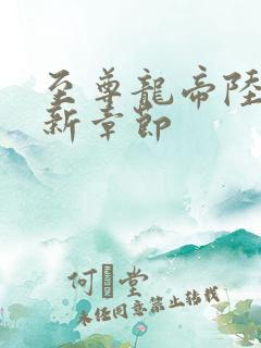 至尊龙帝陆鸣最新章节