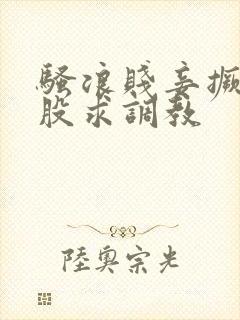 骚浪贱妾撅着屁股求调教