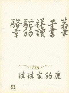 骆驼祥子第十一章的读书笔记