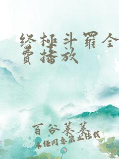 终极斗罗全集免费播放