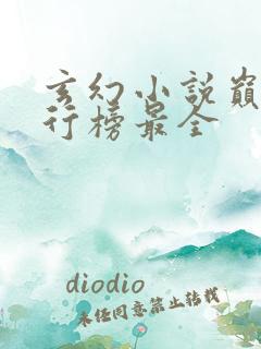 玄幻小说巅峰排行榜最全