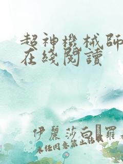 超神机械师漫画在线阅读