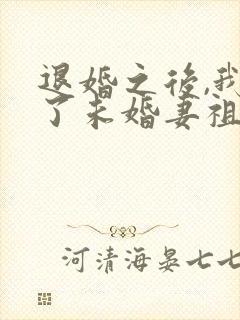 退婚之后,我娶了未婚妻祖宗