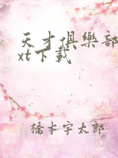 天才俱乐部 txt下载