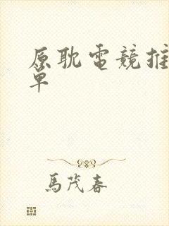 原耽电竞推荐书单