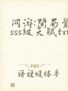 网游:开局觉醒sss级天赋txt全本下载