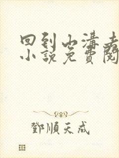 回到山沟去种田小说免费阅读