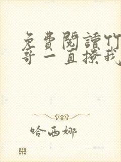 免费阅读竹马他哥一直撩我