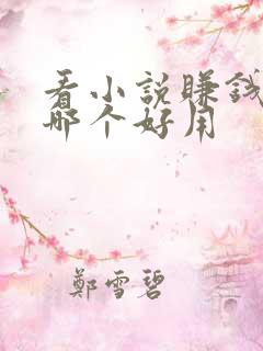 看小说赚钱软件哪个好用