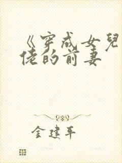 《穿成女儿奴大佬的前妻