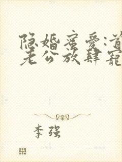 隐婚蜜爱:首席老公放肆宠