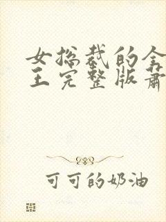 女总裁的全能兵王完整版萧晨