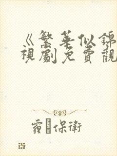 《繁华似锦》电视剧免费观看完整版