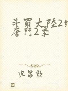 斗罗大陆2绝世唐门2季